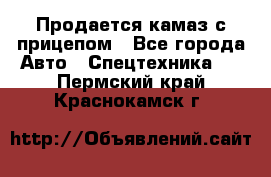 Продается камаз с прицепом - Все города Авто » Спецтехника   . Пермский край,Краснокамск г.